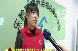 十九大期间河东新闻对尊龙凯时智慧养老进行报路