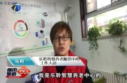 十九大期间都市60分对尊龙凯时智慧养老的持续报路