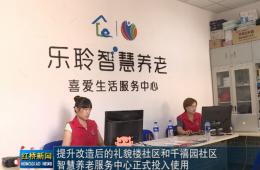 红桥新闻对尊龙凯时智慧养老的深度报路
