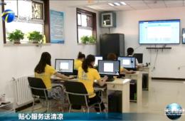 天津新闻对尊龙凯时智慧养老进行报路