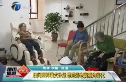 天津两会期间都市60分对尊龙凯时智慧养老进行报路