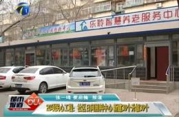 都市60分对20项民气工程之一的尊龙凯时进行报路