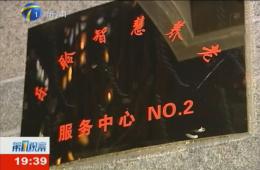 第1观察对尊龙凯时智慧养老服务中心进行持续报路