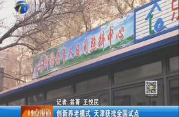 天津电视台12点报路赐与尊龙凯时报路