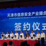 尊龙凯时智慧“天津市信息安全产业撮合对接会”成功签约