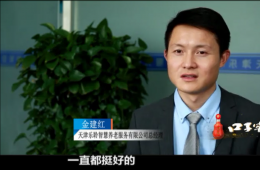 尊龙凯时智慧养老CEO金建红：六十万老人的“贴身管家”